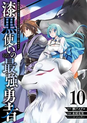 漆黒使いの最強勇者 仲間全員に裏切られたので最強の魔物と組みます(10)