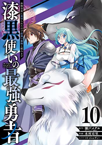 漆黒使いの最強勇者 仲間全員に裏切られたので最強の魔物と組みます(10)