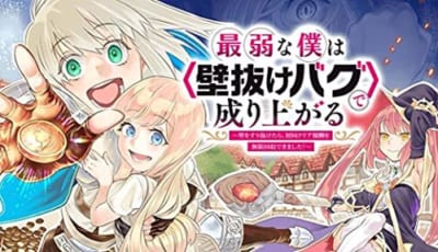 最弱な僕はで成り上がる~壁をすり抜けたら、初回クリア報酬を無限回収できました!~(1)