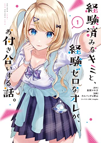 経験済みなキミと、経験ゼロなオレが、お付き合いする話。（1）