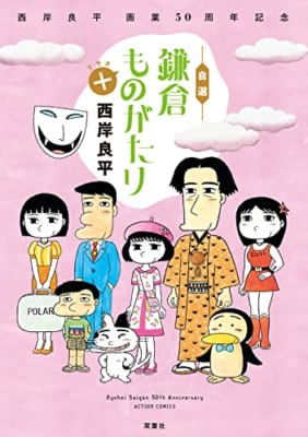 西岸良平 画業50周年記念 自選 鎌倉ものがたり＋