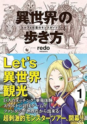 異世界の歩き方 エルフと社畜のモンスターツアーズ(1)