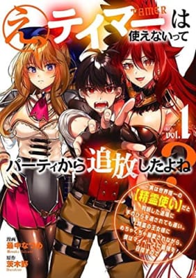 え、テイマーは使えないってパーティから追放したよね? ~実は世界唯一の【精霊使い】だと判明した途端に手のひらを返されても遅い。精霊の王女様にめちゃくちゃ溺愛されながら、僕はマイペースに最強を目指すので(1)