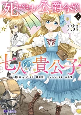 死にやすい公爵令嬢と七人の貴公子 (3)