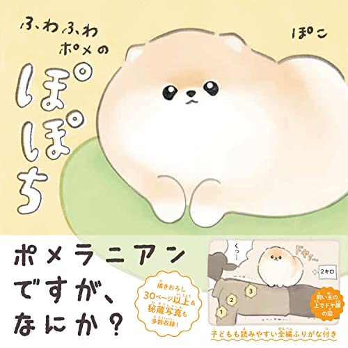 【Amazon.co.jp 限定】ふわふわポメのぽぽち