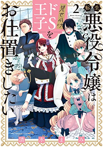 転生悪役令嬢は見せかけドS王子をお仕置きしたい (2)