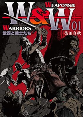 WEAPONS＆WARRIORS 武器と戦士たち 1