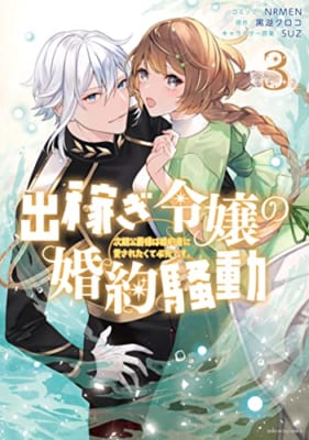 出稼ぎ令嬢の婚約騒動 次期公爵様は婚約者に愛されたくて必死です。 3巻