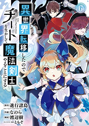 異世界転移したのでチートを生かして魔法剣士やることにする(6)