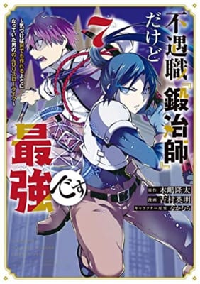 不遇職『鍛冶師』だけど最強です ~気づけば何でも作れるようになっていた男ののんびりスローライフ~(7)