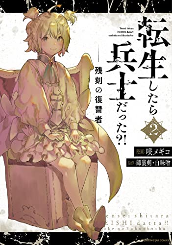 転生したら兵士だった?! 残刻の復讐者 (2)