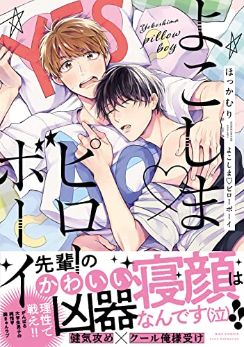 【電子限定おまけ付き】 よこしま♡ピローボーイ