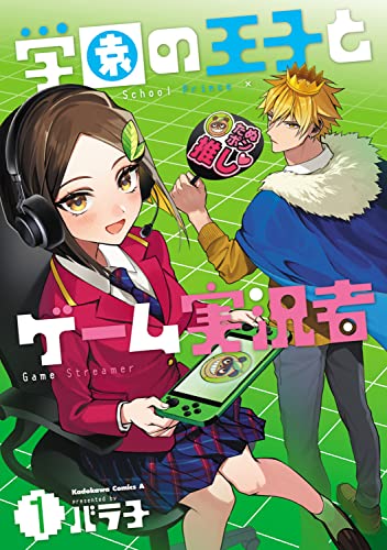 学園の王子とゲーム実況者 1