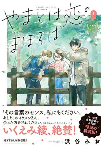 やまとは恋のまほろば 新装版 1