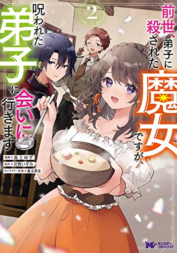 前世、弟子に殺された魔女ですが、呪われた弟子に会いに行きます (2)