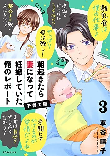 朝起きたら妻になって妊娠していた俺のレポート 子育て編(3)