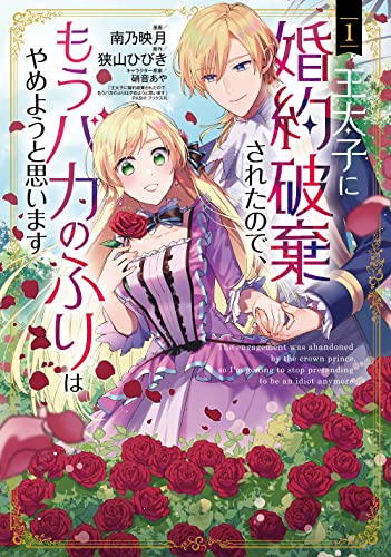 王太子に婚約破棄されたので、もうバカのふりはやめようと思います 1