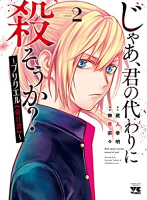 じゃあ、君の代わりに殺そうか? ~プリクエル【前日譚】~ 2 (2)