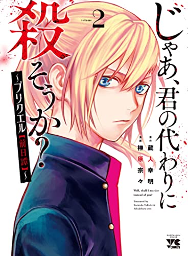 じゃあ、君の代わりに殺そうか? ~プリクエル【前日譚】~ 2 (2)