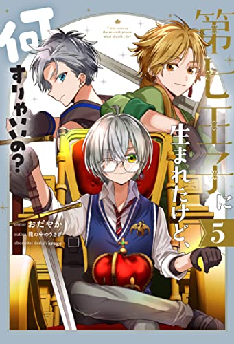 第七王子に生まれたけど、何すりゃいいの？ 5巻