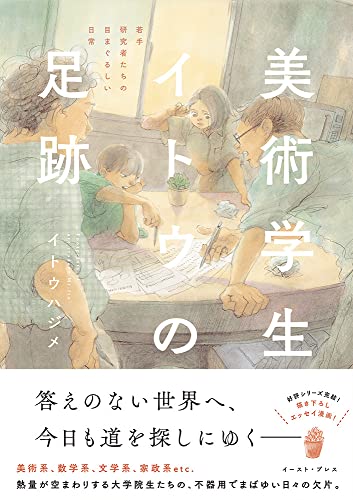 美術学生イトウの足跡 若手研究者たちの目まぐるしい日常