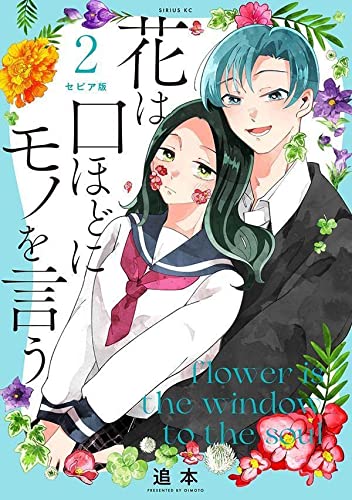 セピア版 花は口ほどにモノを言う(2)