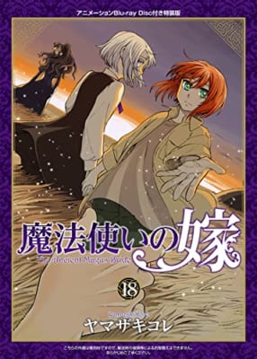 特装版 魔法使いの嫁 18巻(アニメBD付)