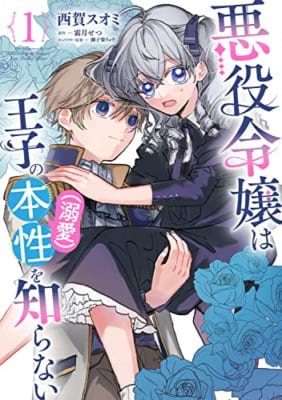 悪役令嬢は王子の本性(溺愛)を知らない 1