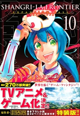 シャングリラ・フロンティア(10)エキスパンションパス ~クソゲーハンター、神ゲーに挑まんとす~