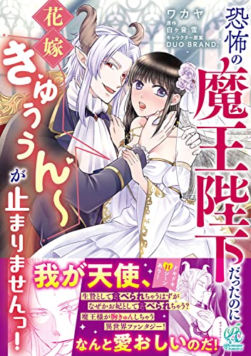 恐怖の魔王陛下だったのに花嫁きゅぅぅん~が止まりませんっ!