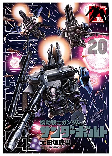 機動戦士ガンダム サンダーボルト 20 B5ポスターBOOK付き限定版