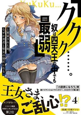 「ククク……。奴は四天王の中でも最弱」と解雇された俺、なぜか勇者と聖女の師匠になる(4)