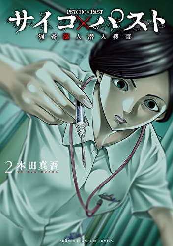 サイコ×パスト 猟奇殺人潜入捜査 2 (2)