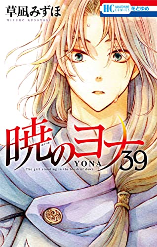 暁のヨナ 39