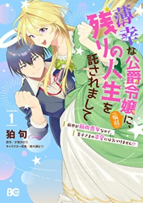 薄幸な公爵令嬢(病弱)に、残りの人生を託されまして 前世が筋肉喪女なので、皇子さまの求愛には気づけません!? 1