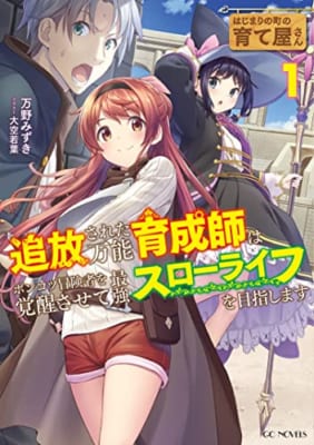 はじまりの町の育て屋さん~追放された万能育成師はポンコツ冒険者を覚醒させて最強スローライフを目指します~ 1