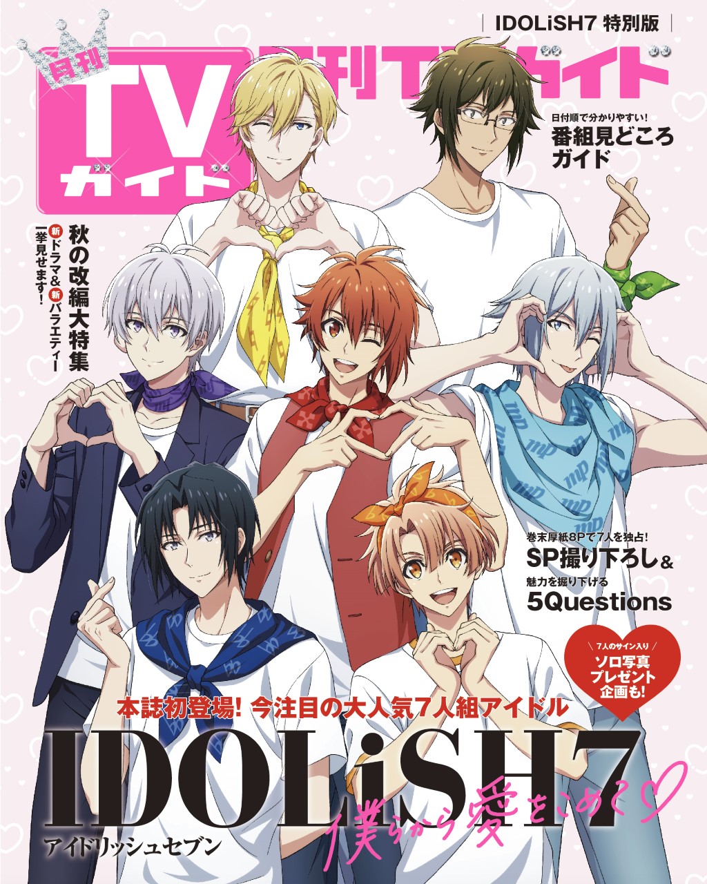 「アイナナ」IDOLiSH7が月刊TVガイドに初登場！個性豊かな指ハートに「アイドルしてる」