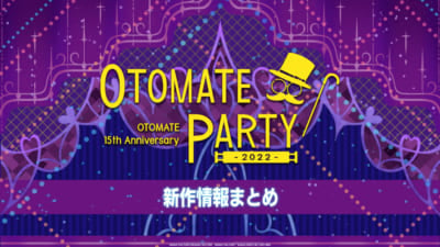 「オトメイト」新作情報