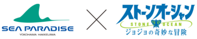 八景島シーパラダイス×「ジョジョの奇妙な冒険 ストーンオーシャン」ロゴ