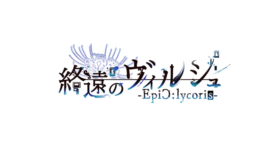 「オトメイト」終遠のヴィルシュ -EpiC:lycoris-