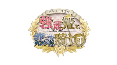 「オトメイト」テミラーナ国の強運姫と悲運騎士団