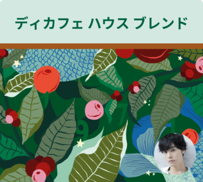 音声コンテンツ「聴きスターバックス」ディカフェ ハウス ブレンド