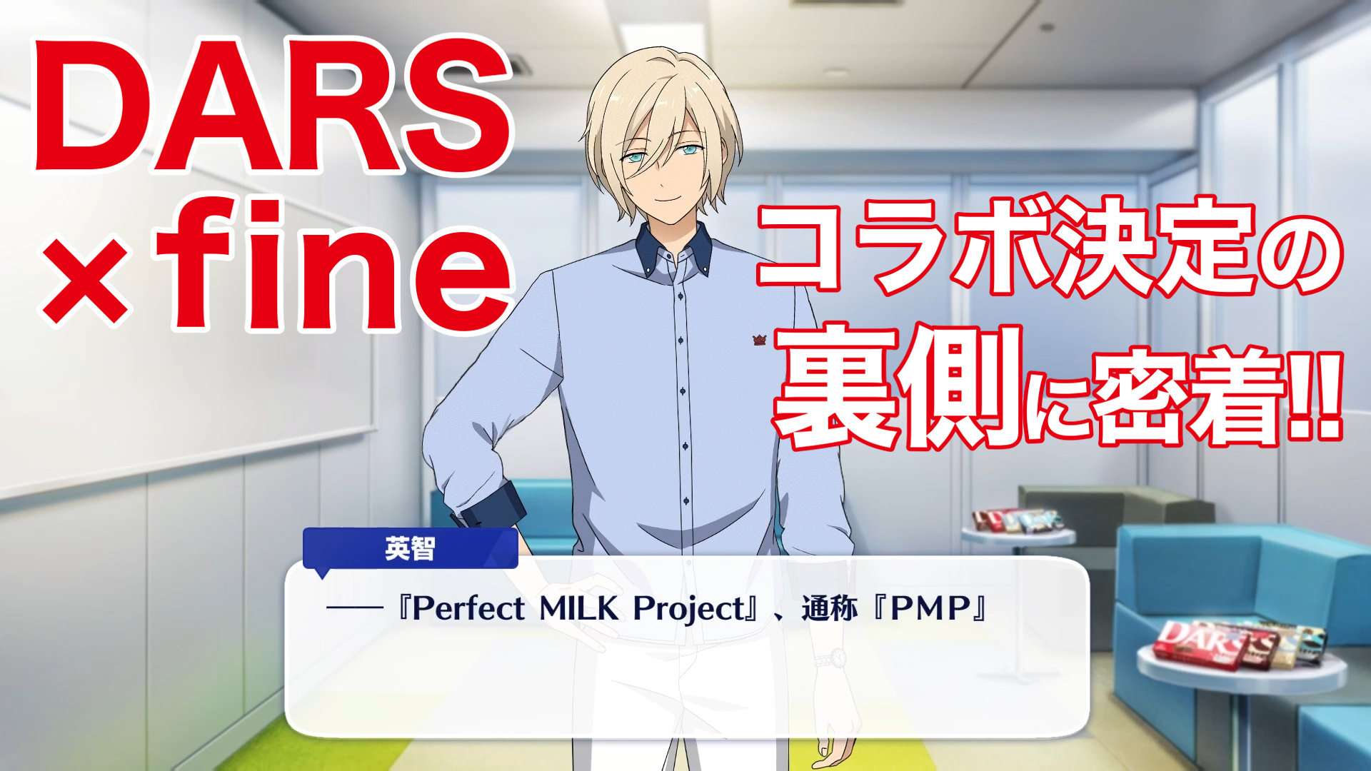 「あんさんぶるスターズ！！（あんスタ）」×「DARS」Perfect MILK Project ストーリー