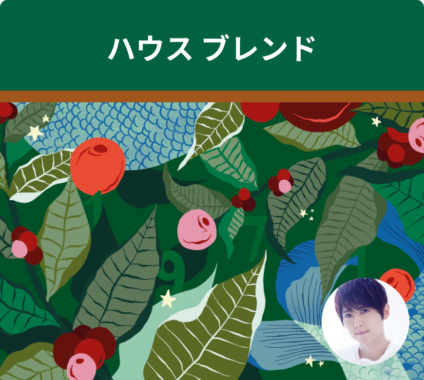 音声コンテンツ「聴きスターバックス」ハウス ブレンド