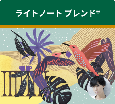 音声コンテンツ「聴きスターバックス」ライトノート ブレンド®