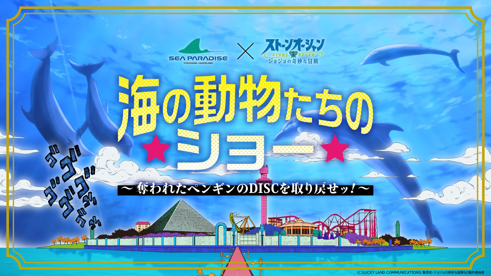 八景島シーパラダイス×「ジョジョの奇妙な冒険 ストーンオーシャン」海の動物たちのショー～奪われたペンギンのDISCを取り戻せッ！～