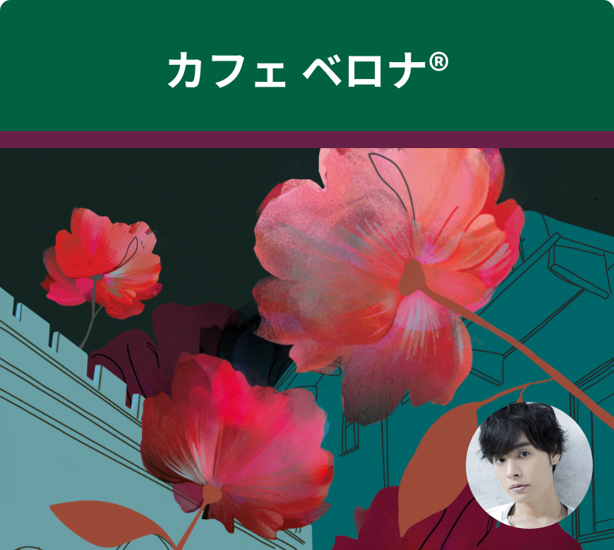 音声コンテンツ「聴きスターバックス」カフェ ベロナ®