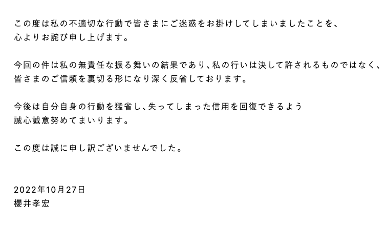 櫻井孝宏さん インテンション謝罪文