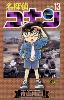 「名探偵コナン」13巻