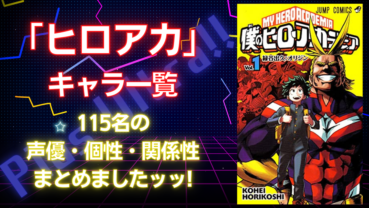 『ヒロアカ』キャラクター一覧！登場人物115名のアニメ声優・個性・関係性を網羅